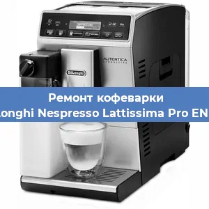 Чистка кофемашины De'Longhi Nespresso Lattissima Pro EN 750 от кофейных масел в Воронеже